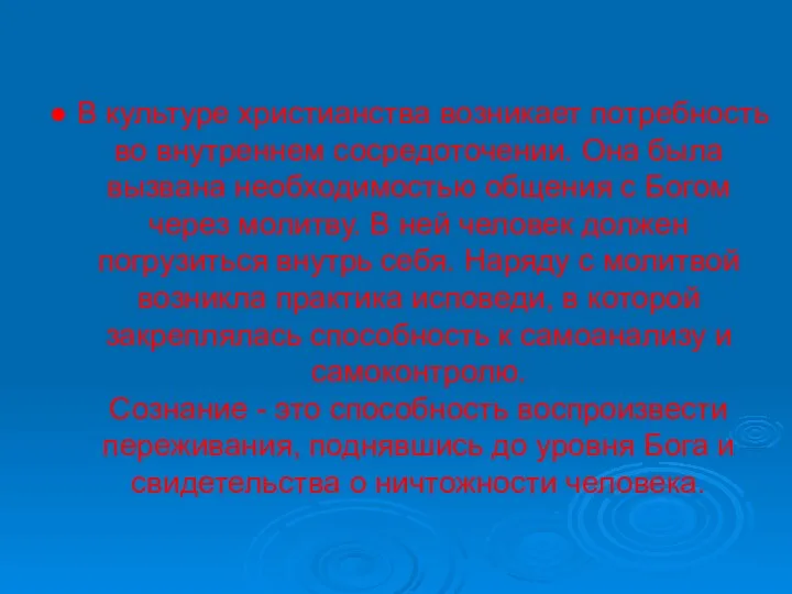 В культуре христианства возникает потребность во внутреннем сосредоточении. Она была вызвана