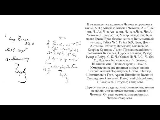 В указателе псевдонимов Чехова встречаются такие: А.П.; Антоша; Антоша Чехонте; А-н