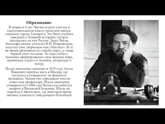 Образование В возрасте 8 лет Чехова отдают учиться в подготовительном классе