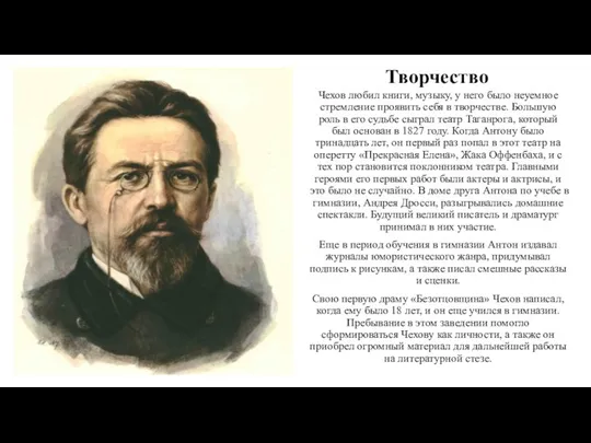 Творчество Чехов любил книги, музыку, у него было неуемное стремление проявить