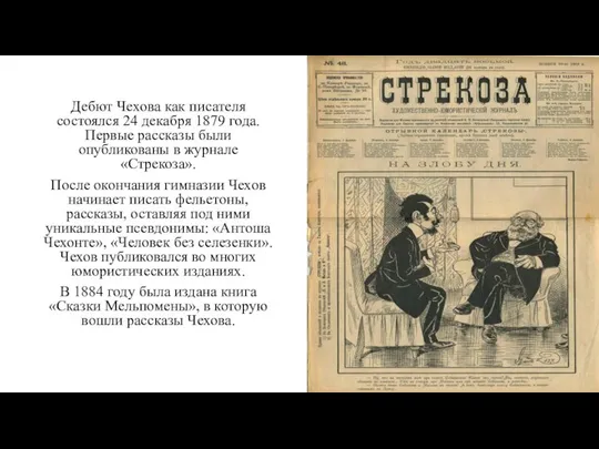 Дебют Чехова как писателя состоялся 24 декабря 1879 года. Первые рассказы