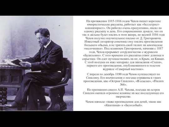 На протяжении 1885-1886 годов Чехов пишет короткие юмористические рассказы, работает как