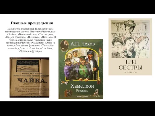 Главные произведения Всемирную известность приобрели такие произведения Антона Павловича Чехова, как: