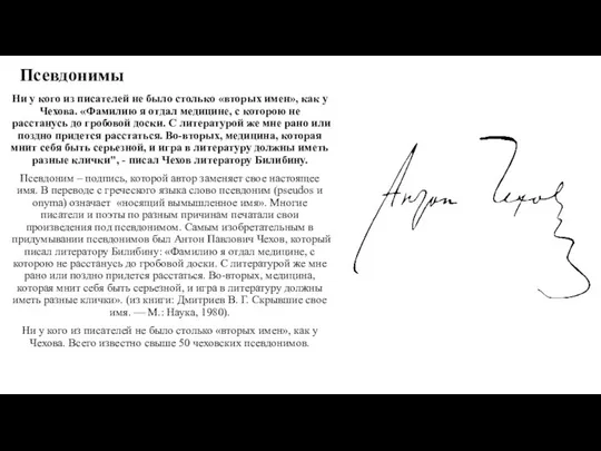 Псевдонимы Ни у кого из писателей не было столько «вторых имен»,