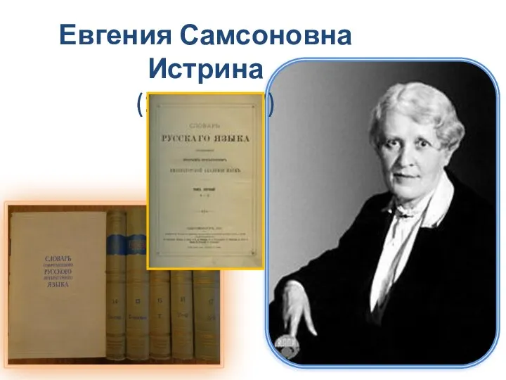 Евгения Самсоновна Истрина (1883-1957)