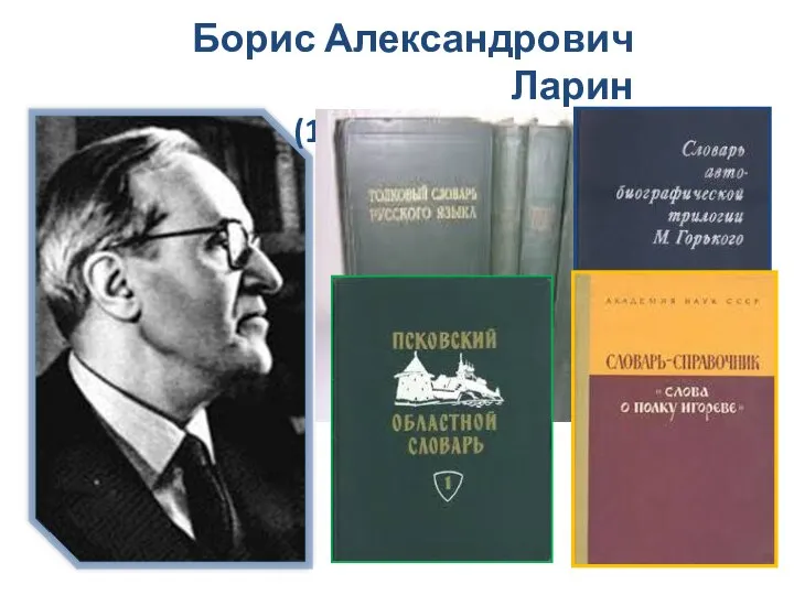 Борис Александрович Ларин (1893-1964)