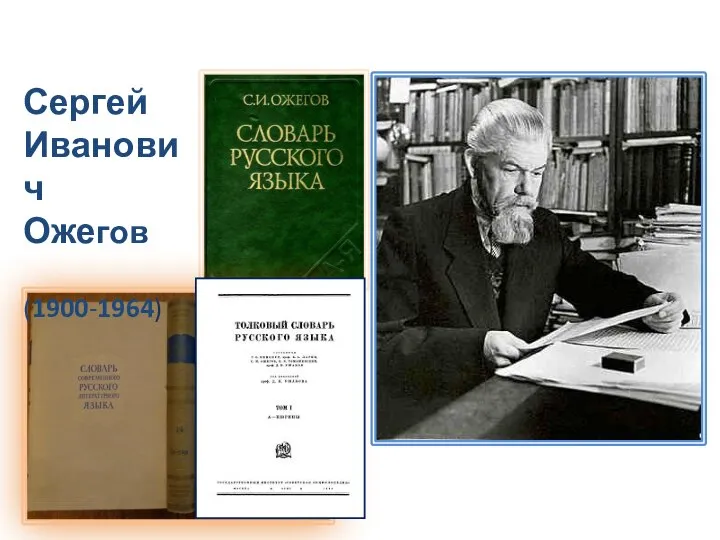 Сергей Иванович Ожегов (1900-1964)