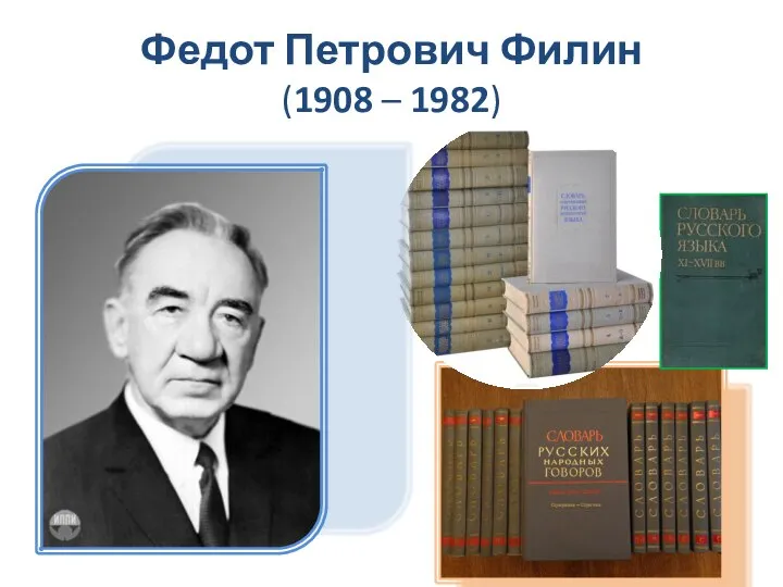 Федот Петрович Филин (1908 – 1982)