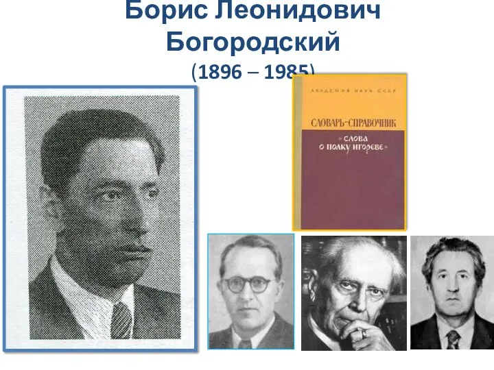 Борис Леонидович Богородский (1896 – 1985)