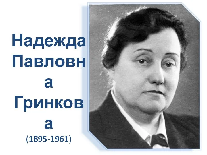 Надежда Павловна Гринкова (1895-1961)