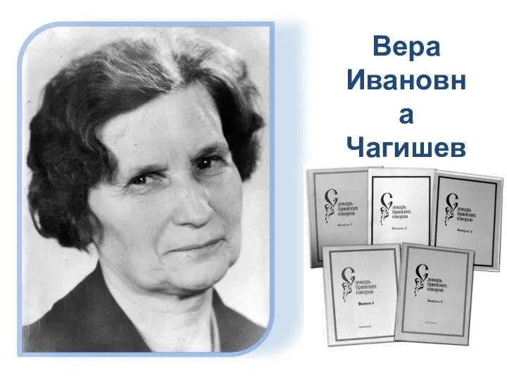 Вера Ивановна Чагишева (1909-1981)