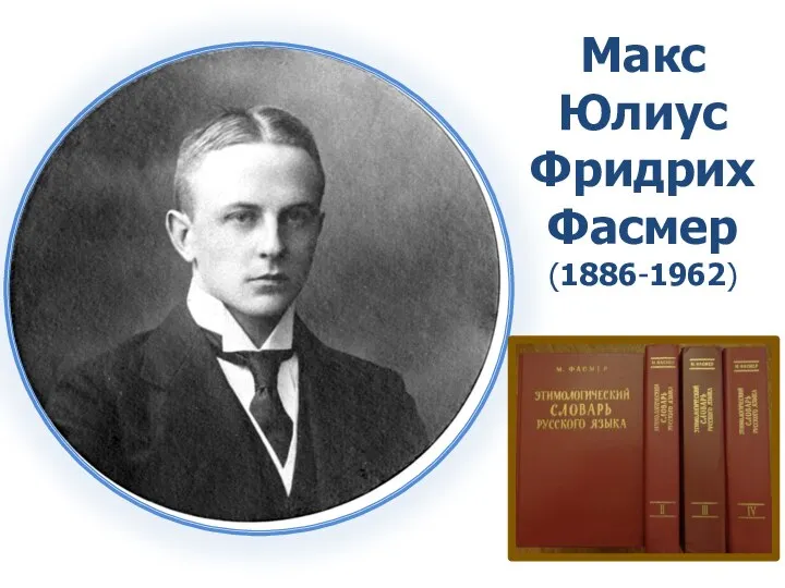 Макс Юлиус Фридрих Фасмер (1886-1962)