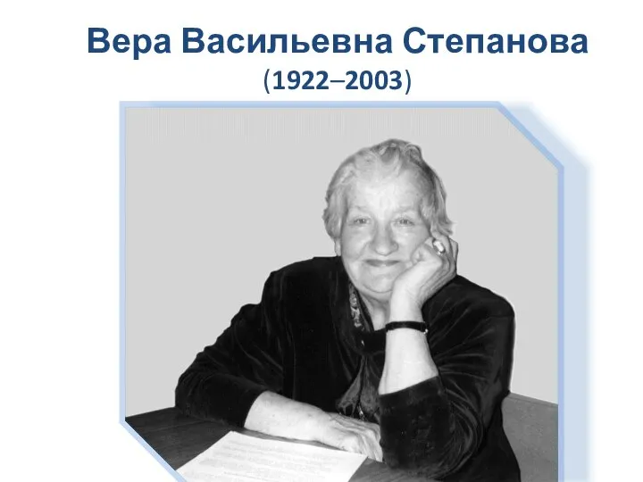 Вера Васильевна Степанова (1922–2003)