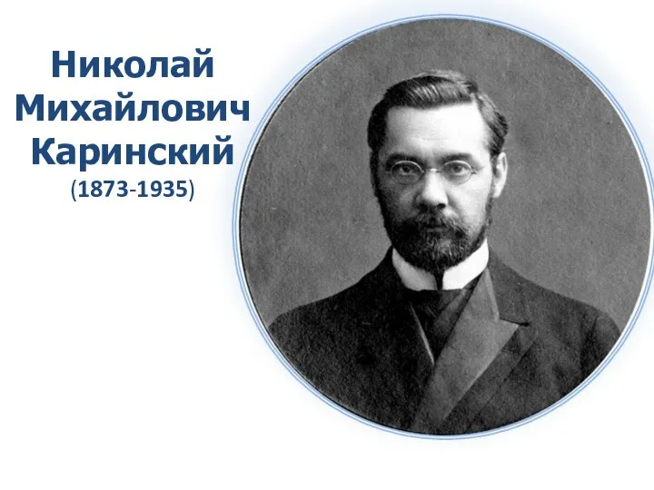 Николай Михайлович Каринский (1873-1935)