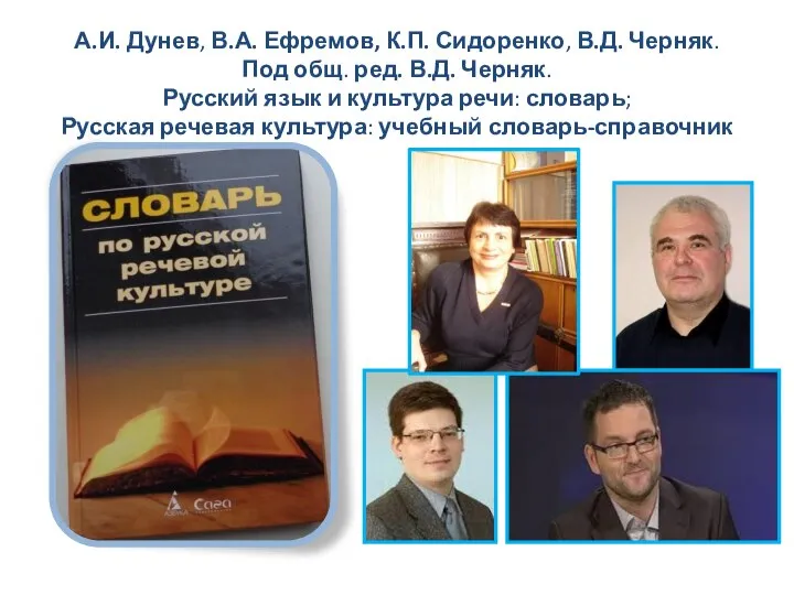 А.И. Дунев, В.А. Ефремов, К.П. Сидоренко, В.Д. Черняк. Под общ. ред.