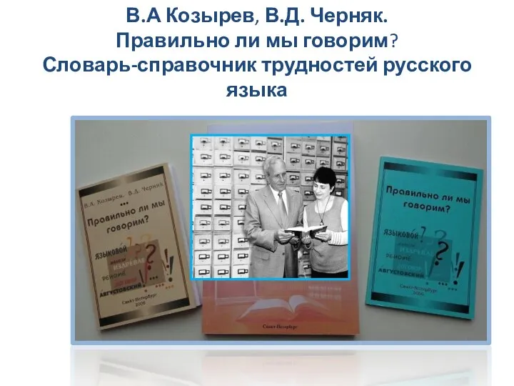 В.А Козырев, В.Д. Черняк. Правильно ли мы говорим? Словарь-справочник трудностей русского языка