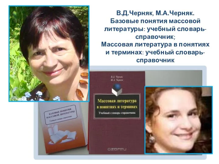 В.Д.Черняк, М.А.Черняк. Базовые понятия массовой литературы: учебный словарь-справочник; Массовая литература в понятиях и терминах: учебный словарь-справочник