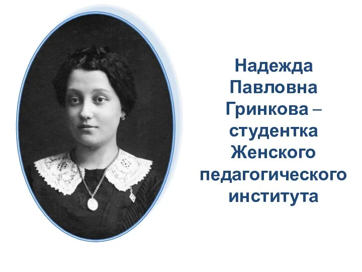 Надежда Павловна Гринкова – студентка Женского педагогического института