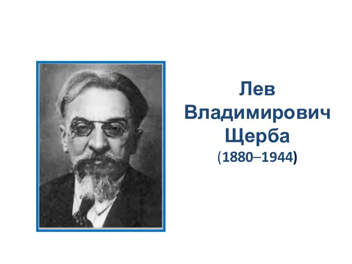 Лев Владимирович Щерба (1880–1944)