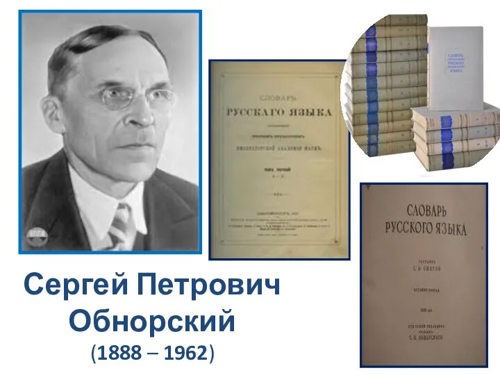 Сергей Петрович Обнорский (1888 – 1962)