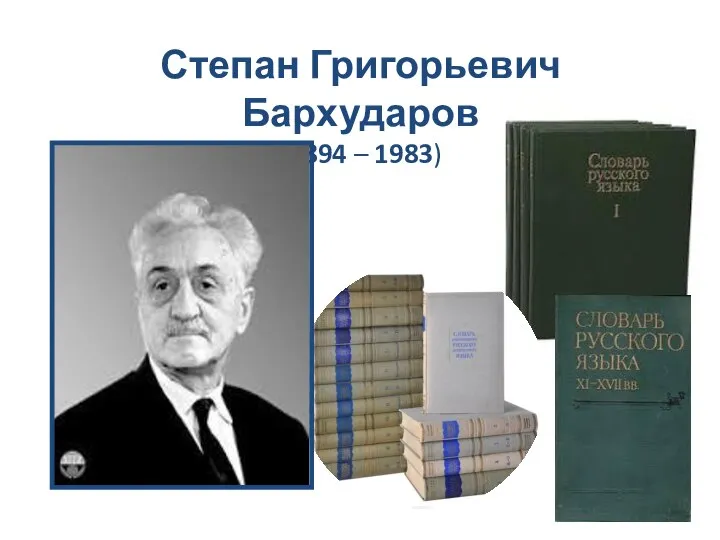 Степан Григорьевич Бархударов (1894 – 1983)