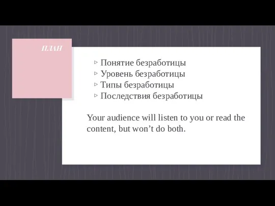 ПЛАН Понятие безработицы Уровень безработицы Типы безработицы Последствия безработицы Your audience