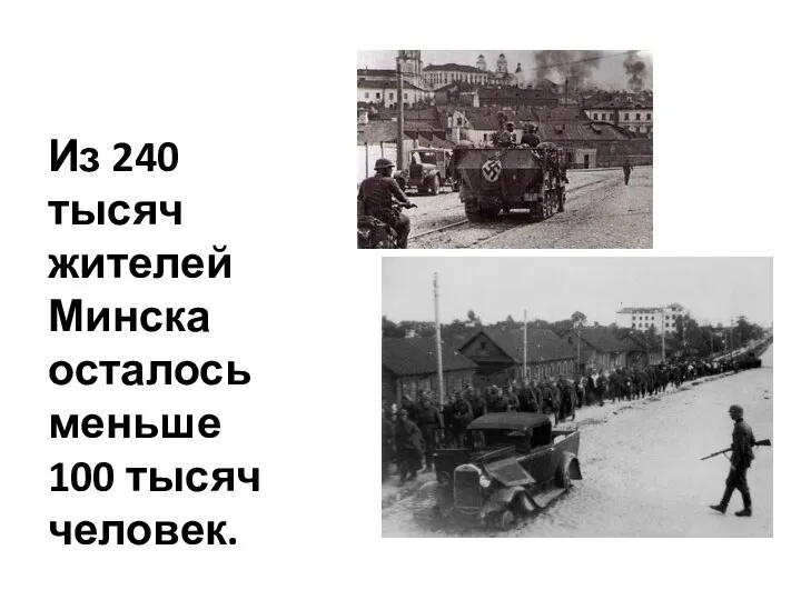 Из 240 тысяч жителей Минска осталось меньше 100 тысяч человек.