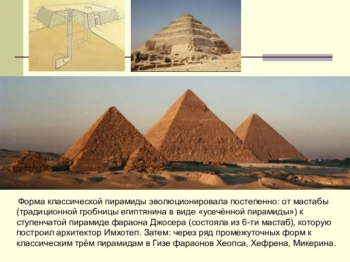 Форма классической пирамиды эволюционировала постепенно: от мастабы (традиционной гробницы египтянина в