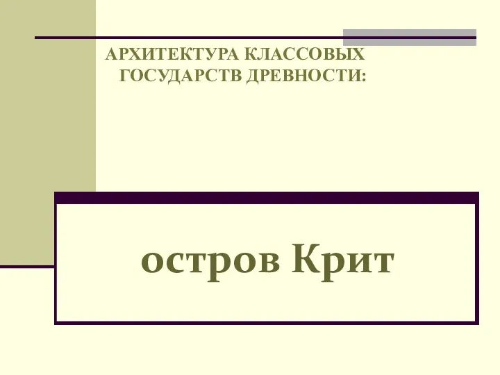 АРХИТЕКТУРА КЛАССОВЫХ ГОСУДАРСТВ ДРЕВНОСТИ: остров Крит