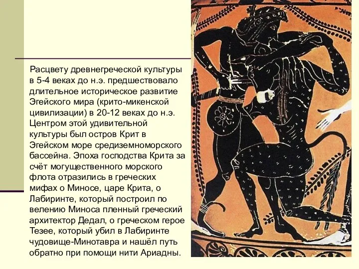 Расцвету древнегреческой культуры в 5-4 веках до н.э. предшествовало длительное историческое