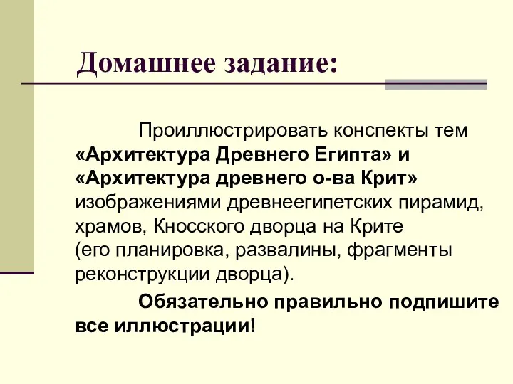 Домашнее задание: Проиллюстрировать конспекты тем «Архитектура Древнего Египта» и «Архитектура древнего