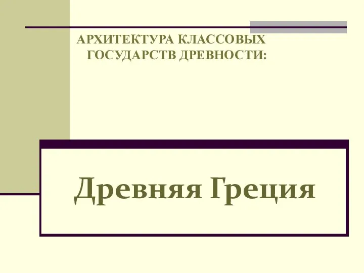 АРХИТЕКТУРА КЛАССОВЫХ ГОСУДАРСТВ ДРЕВНОСТИ: Древняя Греция