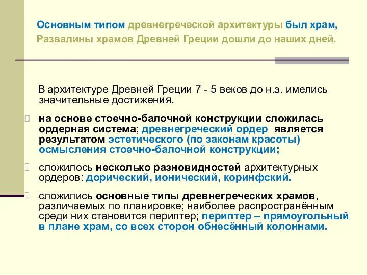 В архитектуре Древней Греции 7 - 5 веков до н.э. имелись