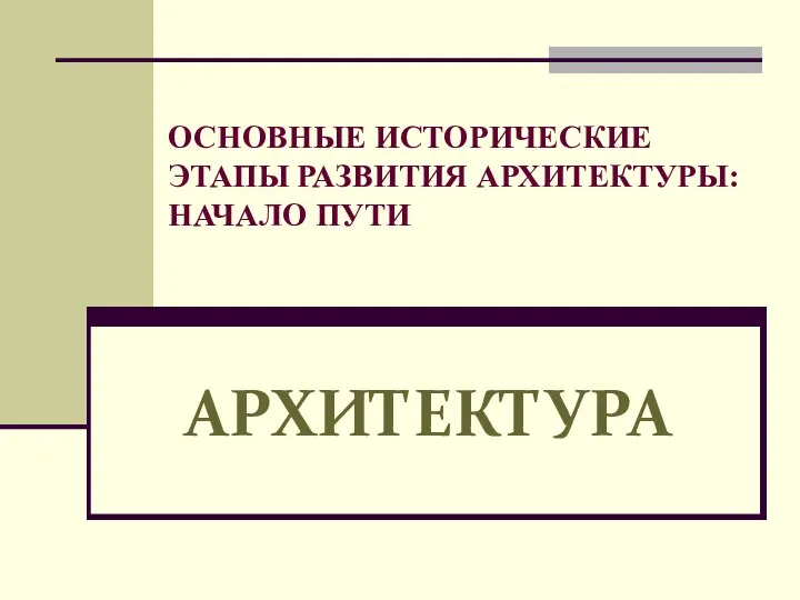 ОСНОВНЫЕ ИСТОРИЧЕСКИЕ ЭТАПЫ РАЗВИТИЯ АРХИТЕКТУРЫ: НАЧАЛО ПУТИ АРХИТЕКТУРА