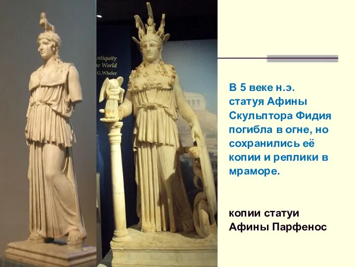 В 5 веке н.э. статуя Афины Скульптора Фидия погибла в огне,