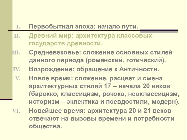 Первобытная эпоха: начало пути. Древний мир: архитектура классовых государств древности. Средневековье: