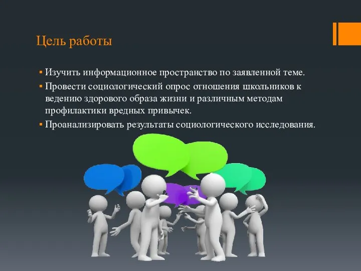 Цель работы Изучить информационное пространство по заявленной теме. Провести социологический опрос