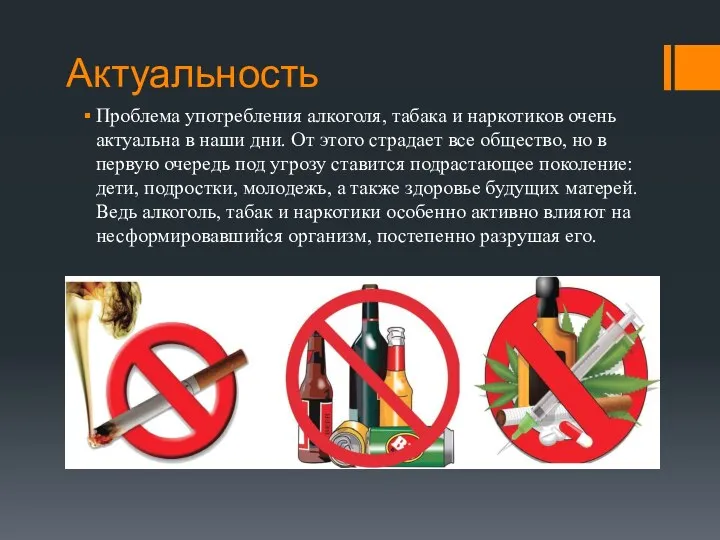 Актуальность Проблема употребления алкоголя, табака и наркотиков очень актуальна в наши