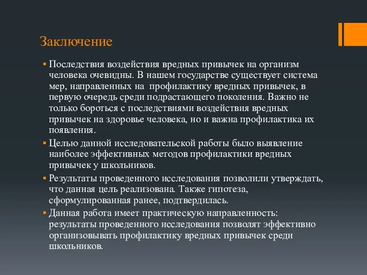 Заключение Последствия воздействия вредных привычек на организм человека очевидны. В нашем