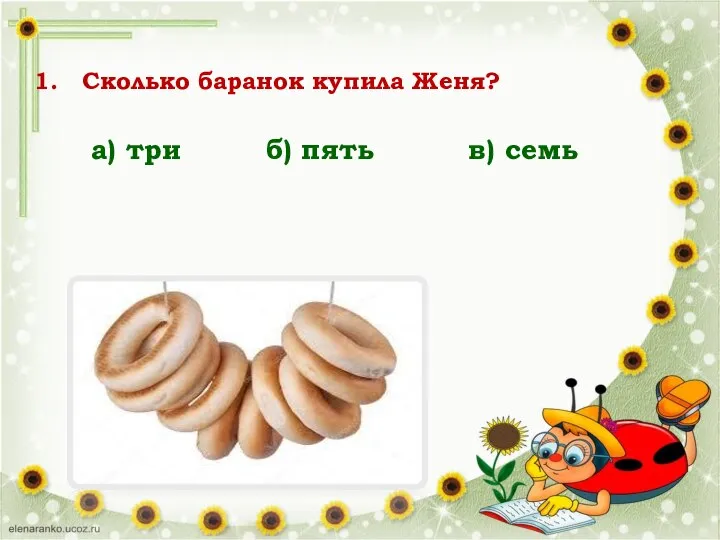 Сколько баранок купила Женя? а) три б) пять в) семь