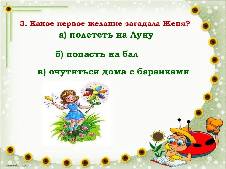 3. Какое первое желание загадала Женя? а) полететь на Луну б)