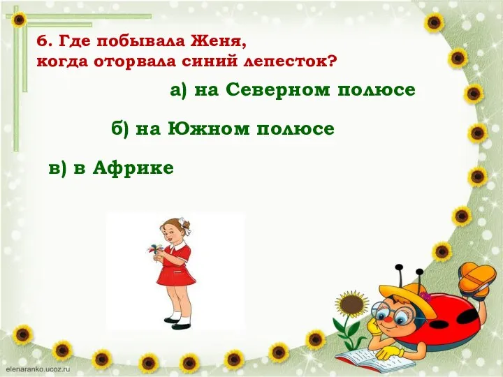 6. Где побывала Женя, когда оторвала синий лепесток? а) на Северном