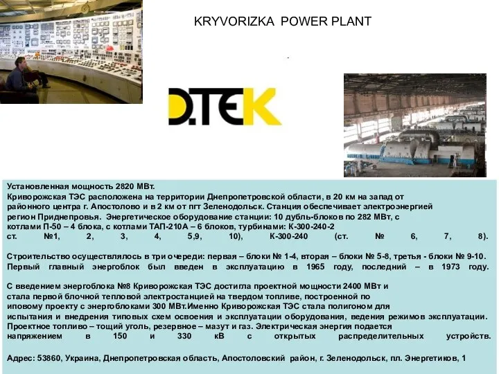 Установленная мощность 2820 МВт. Криворожская ТЭС расположена на территории Днепропетровской области,