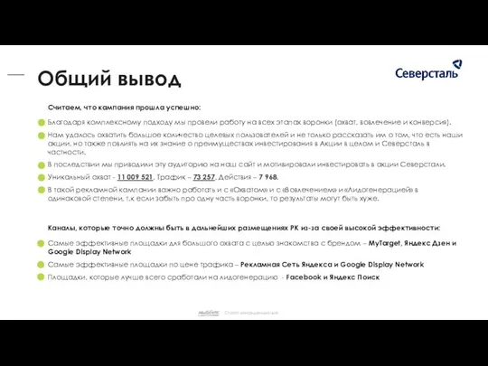 Благодаря комплексному подходу мы провели работу на всех этапах воронки (охват,