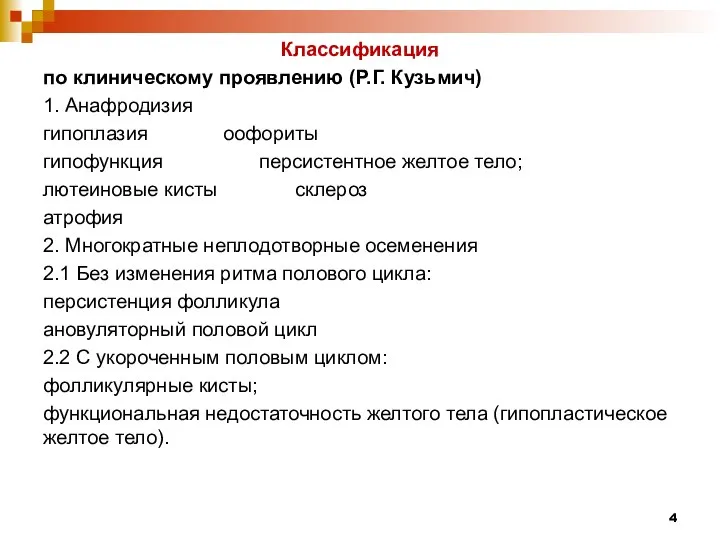 Классификация по клиническому проявлению (Р.Г. Кузьмич) 1. Анафродизия гипоплазия оофориты гипофункция