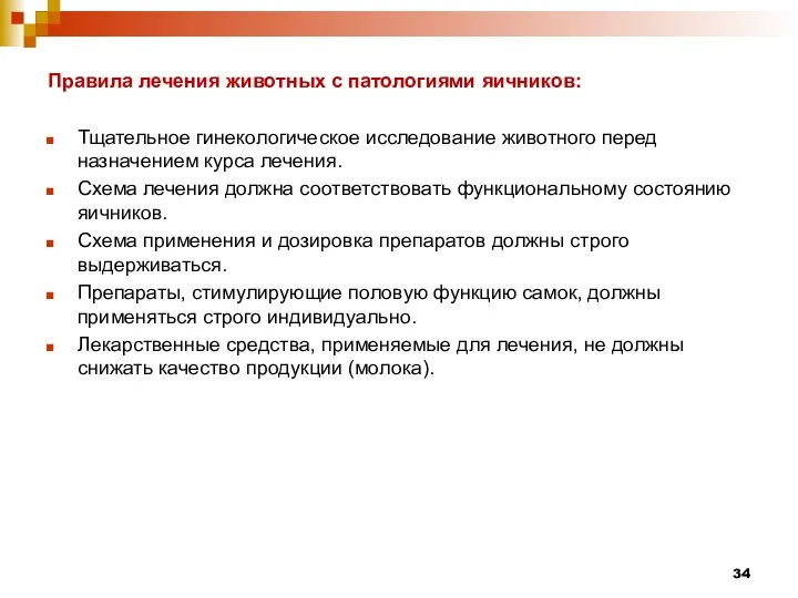 Правила лечения животных с патологиями яичников: Тщательное гинекологическое исследование животного перед