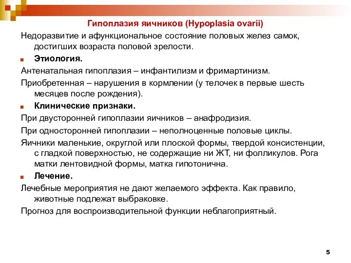 Гипоплазия яичников (Hypoplasia ovarii) Недоразвитие и афункциональное состояние половых желез самок,