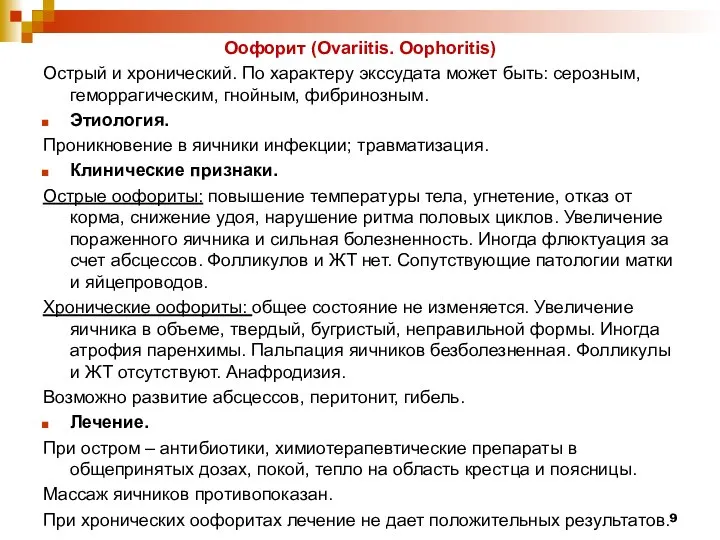 Оофорит (Ovariitis. Oophoritis) Острый и хронический. По характеру экссудата может быть: