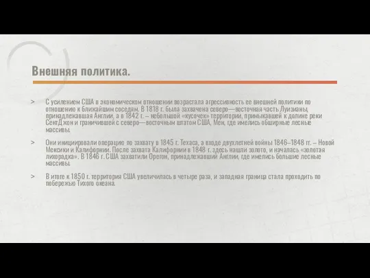 Внешняя политика. С усилением США в экономическом отношении возрастала агрессивность ее