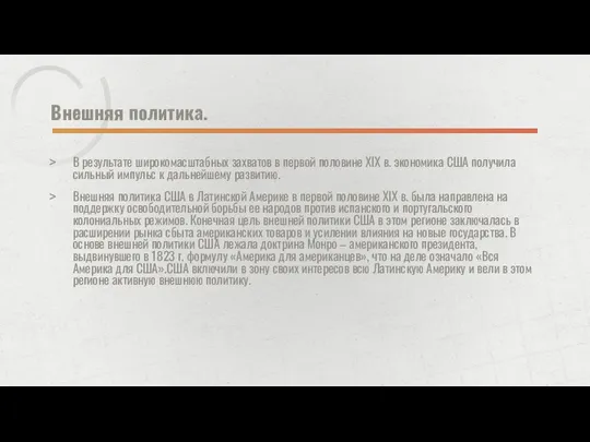 Внешняя политика. В результате широкомасштабных захватов в первой половине XIX в.